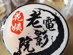 -花姨·老电影院果汁冰(88号店)