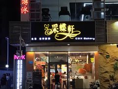 门面-Caidie Bakery采蝶轩(百越店)