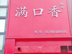-满口香饭店