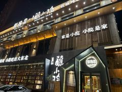 -蘸小院铁锅炖·蘸酱菜·东北菜(怀远门店)