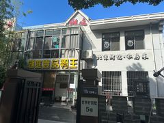 -湖庭壹品鸭王·传统北京烤鸭·别墅私房菜·庭院宵夜(江宁店)