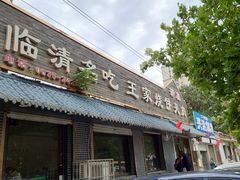 -王家烧饼夹肉(先锋路店)