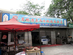 门面-草桥清真牛肉锅贴扁食店