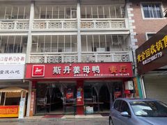 门面-斯丹姜母鸭·古法干香(涂门街总店)
