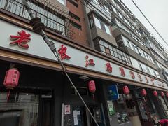 门面-老长江路灌汤包(天津路总店)