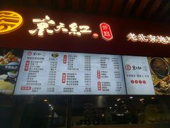 门面-京天红酒家(虎坊路店)