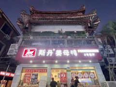 -斯丹姜母鸭·古法干香(涂门街总店)