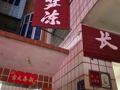 -安海长火土笋冻