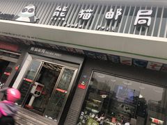-熊猫邮局(少城店)