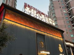 -西郊八号·山野江西菜(开发区店)