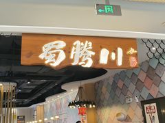 -蜀腾川·火锅鱼.烤鱼(新世界城店)