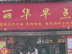 -丽华早点(大成路店)