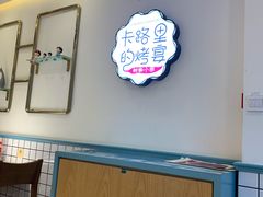 -卡路里的烤宴(浑南首创店)