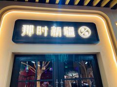 -那时新疆·若羌(经纬汇店)