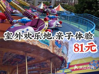 打卡室外欢乐地，亲子体验81元！