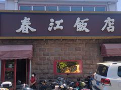 -春江饭店(共青团路总店)