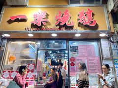 -一乐烧鹅(中环店)