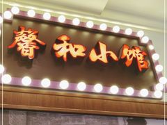 门面-沪上馨和小馆•海派上海菜(陆家浜路店)