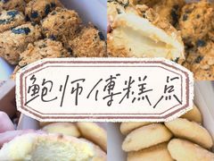 -鲍师傅糕点(国金街店)