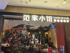 -范家小馆·烤鸭新京菜(金融街店)