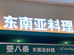 -箜八泰·东南亚料理(环球港店)