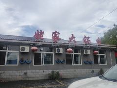 -姥家大锅台水库渔家