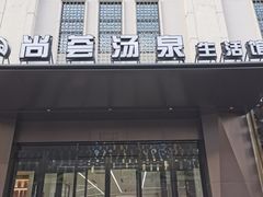 -尚荟汤泉生活馆