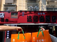 -达记卤菜店(红庙店)