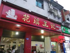 门面-花溪王记牛肉粉(四季花溪商场店)