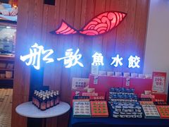 -船歌·鱼水饺青岛菜(枫蓝国际购物中心店)