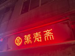 -万寿斋(山阴路店)
