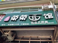 门面-荣荣面馆(丹溪大道店)