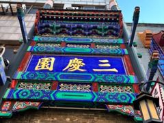-德云社三庆园