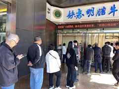 -清真铁志明腊牛羊肉