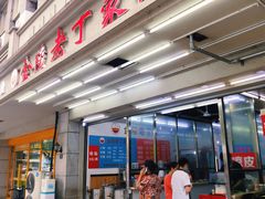 门面-金陵老丁家馄饨