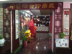 -芳草堂中医门诊部(怡芳苑店)