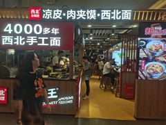 门面-西北杂粮筐凉皮大王(环球中心店)