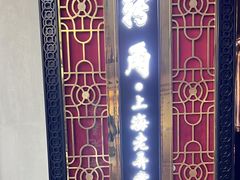 -转角·老弄堂上海菜(长寿路店)