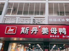 -斯丹姜母鸭·古法干香(涂门街总店)