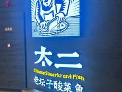 -太二酸菜鱼(兴业太古汇店)