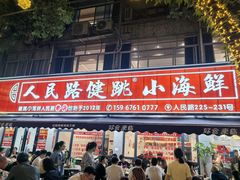 -健跳小海鲜(人民路店)