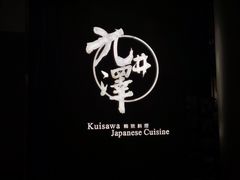 -九井澤精致料理(金茂店)
