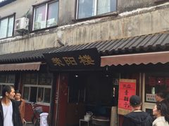 门面-荣阳楼(山塘街店)