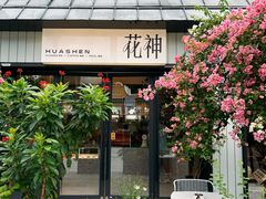 -花神·轻食简餐·咖啡馆·花卉绿植(荷兰花卉小镇店)