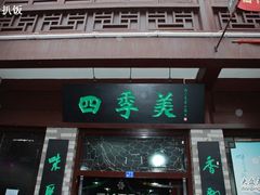 门面-四季美汤包(户部巷店)