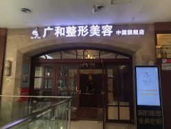 -深圳广和门诊部·整形医疗美容