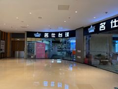 -名仕台球(保利广场店)