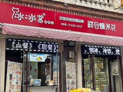 门面-冰冰酱老味刨冰绵绵冰(中山路总店)