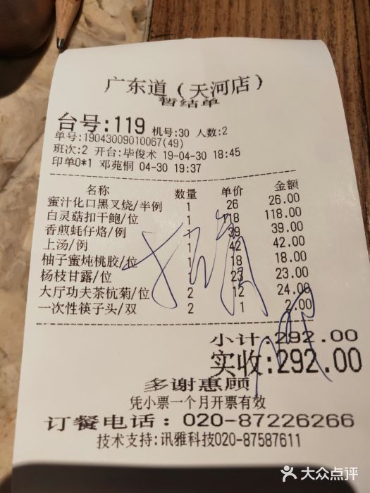 广东道至正家宴(天河店)账单图片