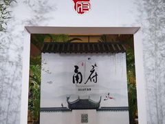 门面-锦江饭店-小礼堂中餐厅